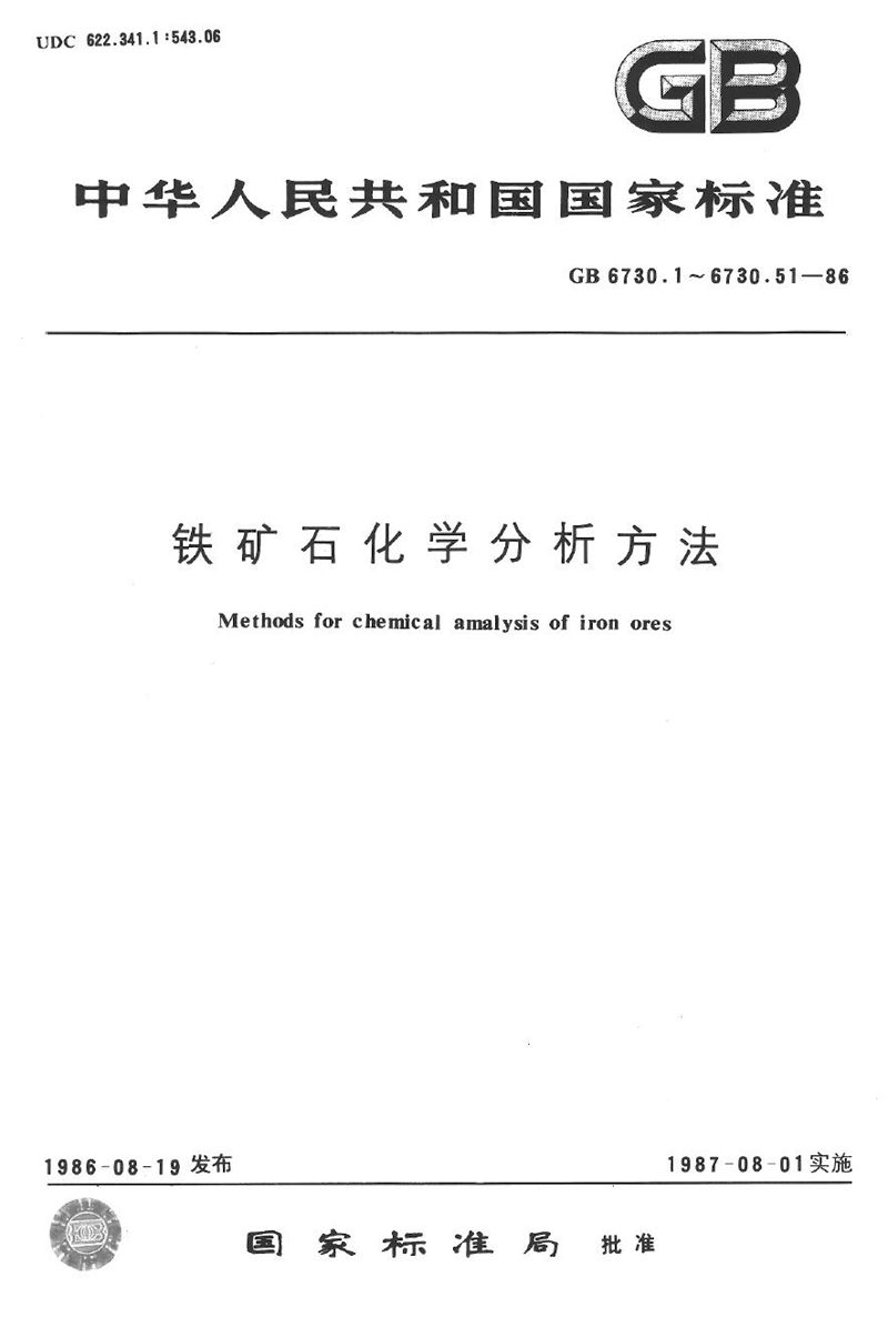 GB/T 6730.33-1986 铁矿石化学分析方法  示波极谱法测定锡量