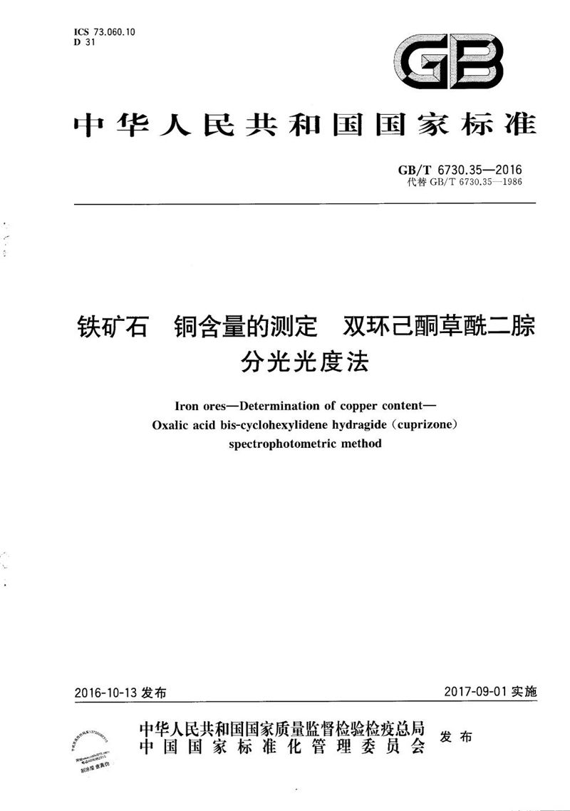 GB/T 6730.35-2016 铁矿石  铜含量的测定  双环己酮草酰二腙分光光度法