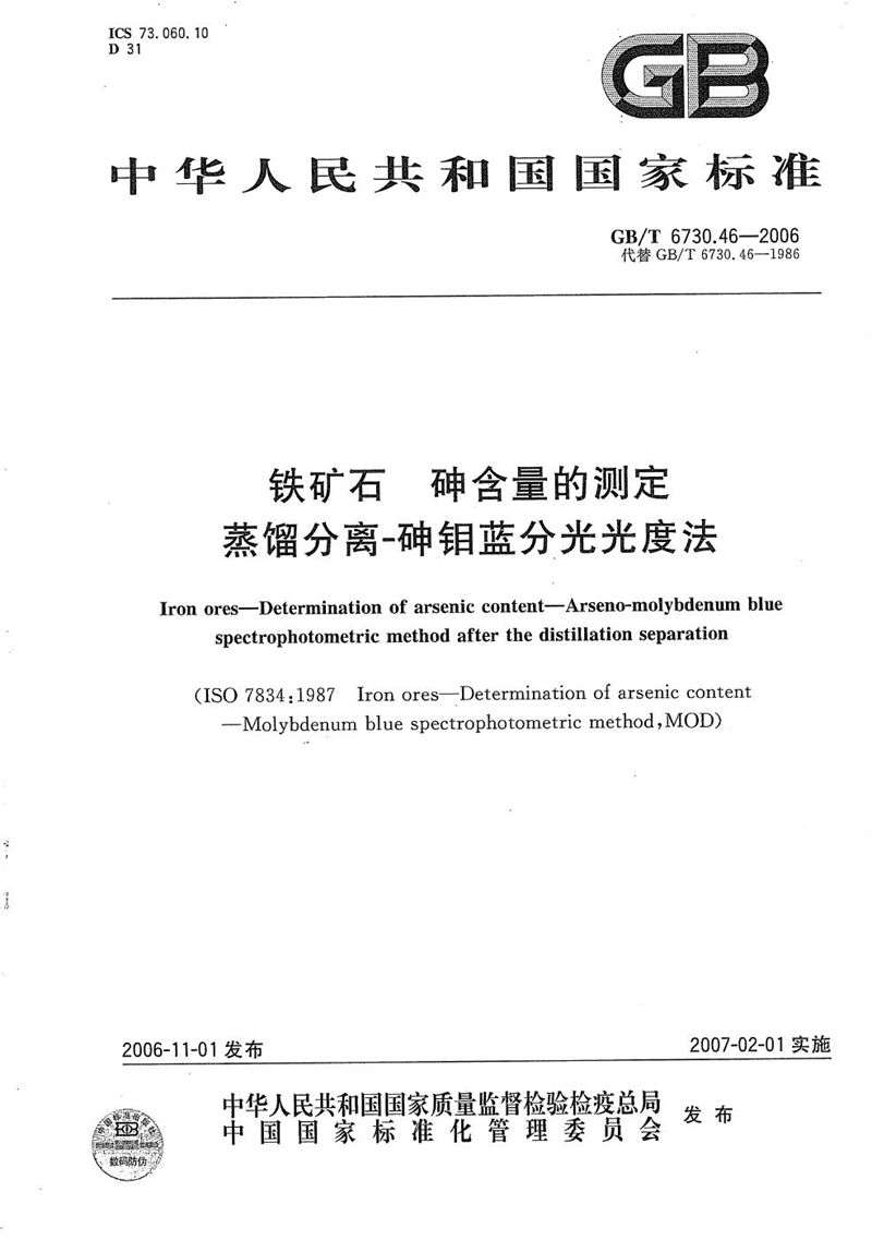 GB/T 6730.46-2006 铁矿石 砷含量的测定 蒸馏分离-砷钼蓝分光光度法