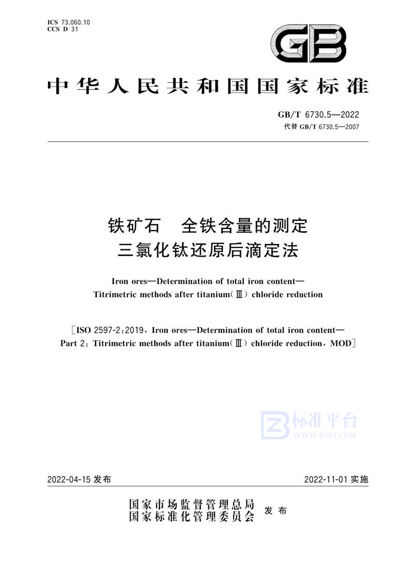 GB/T 6730.5-2022 铁矿石 全铁含量的测定 三氯化钛还原后滴定法