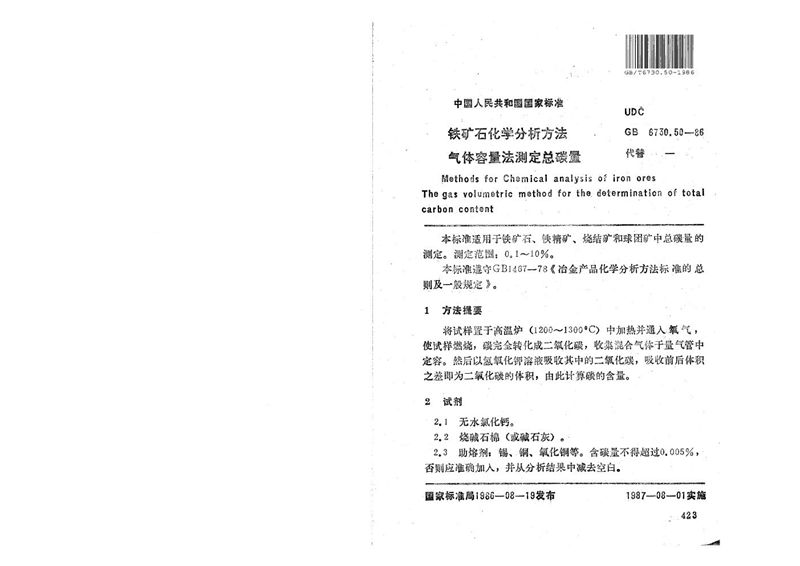 GB/T 6730.50-1986 铁矿石化学分析方法  气体容量法测定总碳量