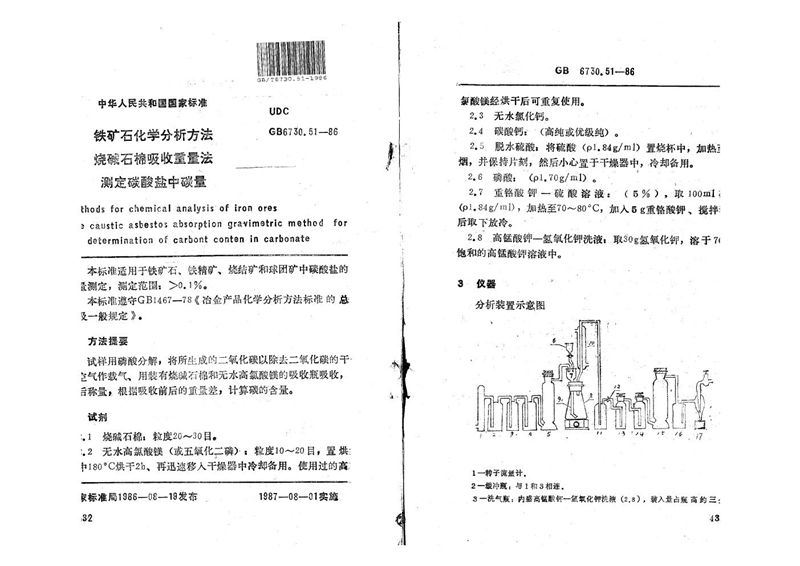 GB/T 6730.51-1986 铁矿石化学分析方法  烧碱石棉吸收重量法测定碳酸盐中碳量