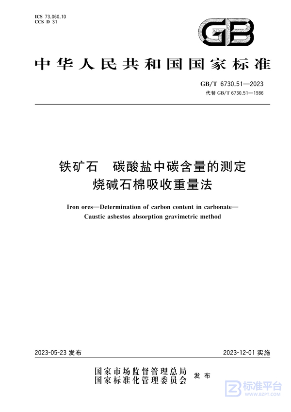 GB/T 6730.51-2023 铁矿石 碳酸盐中碳含量的测定 烧碱石棉吸收重量法