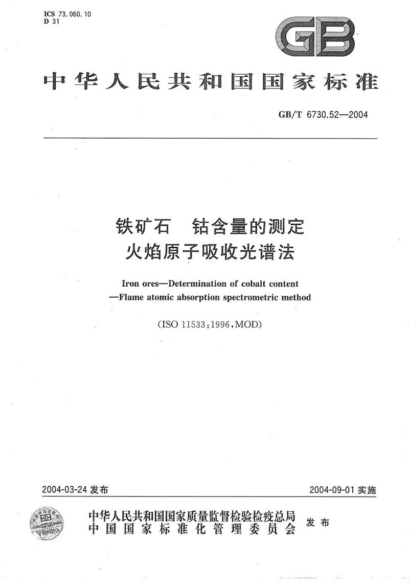 GB/T 6730.52-2004 铁矿石  钴含量的测定  火焰原子吸收光谱法