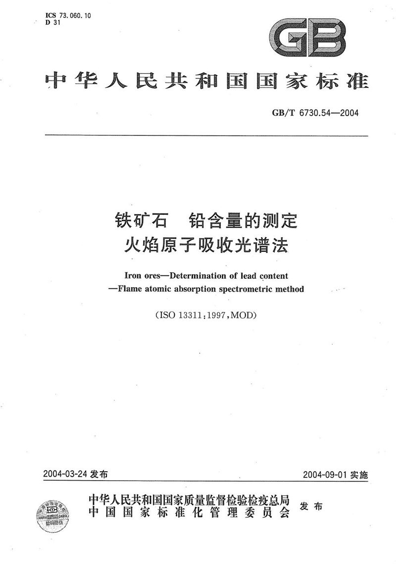 GB/T 6730.54-2004 铁矿石  铅含量的测定  火焰原子吸收光谱法