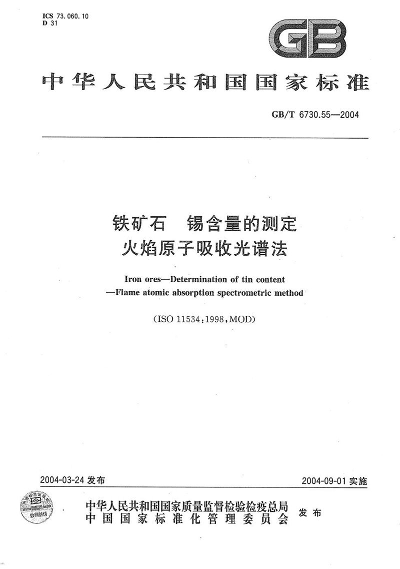 GB/T 6730.55-2004 铁矿石  锡含量的测定  火焰原子吸收光谱法