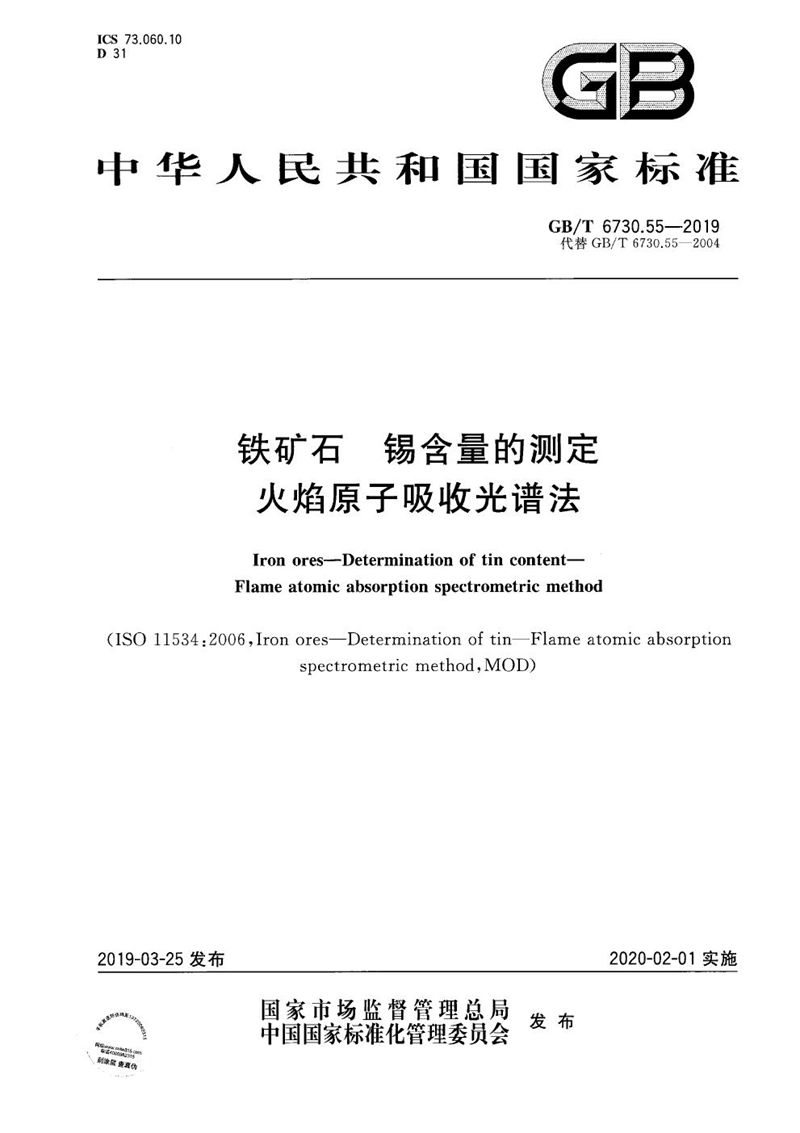 GB/T 6730.55-2019 铁矿石 锡含量的测定 火焰原子吸收光谱法