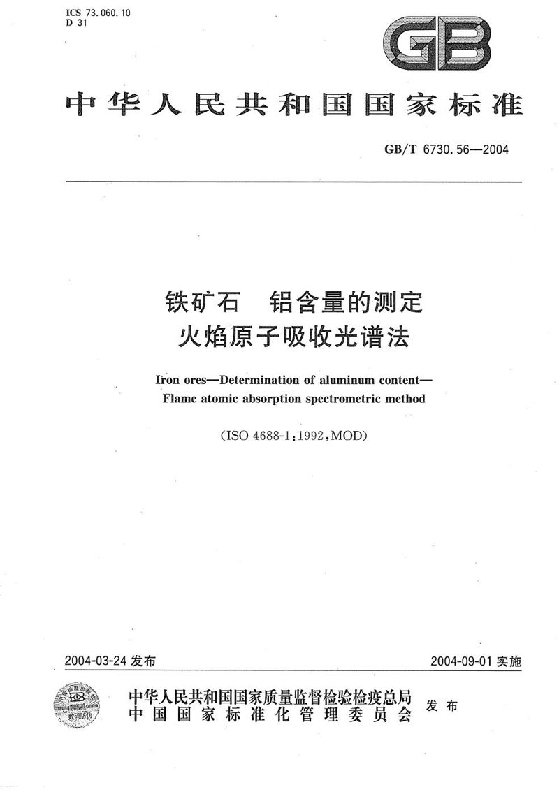 GB/T 6730.56-2004 铁矿石  铝含量的测定  火焰原子吸收光谱法