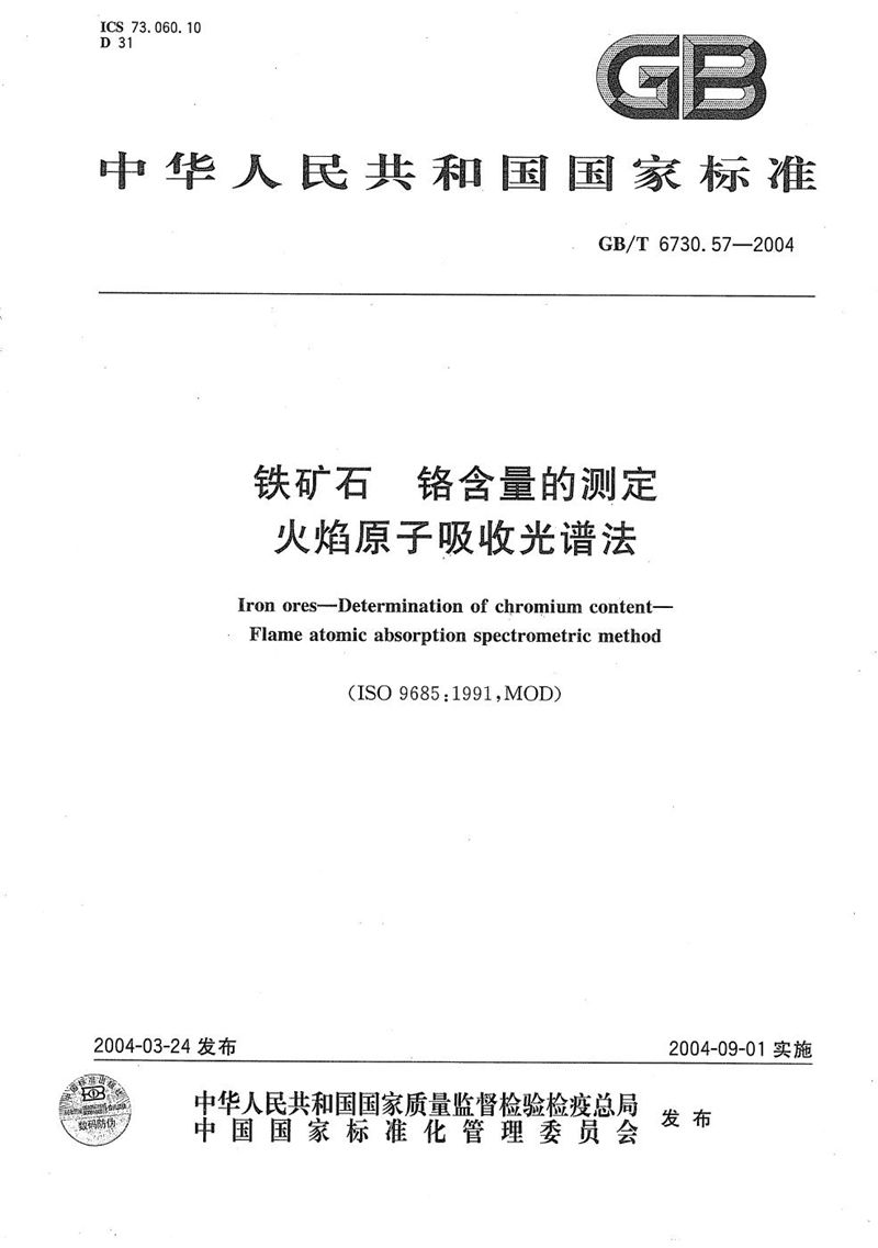 GB/T 6730.57-2004 铁矿石  铬含量的测定  火焰原子吸收光谱法