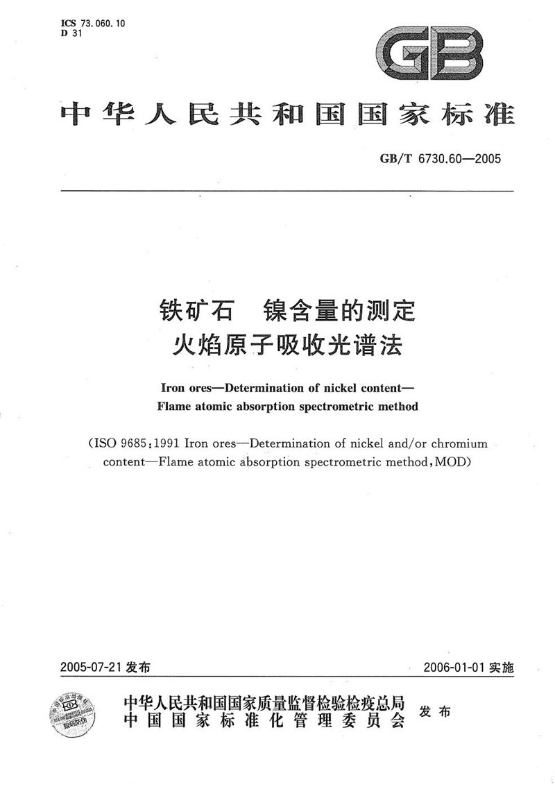 GB/T 6730.60-2005 铁矿石  镍含量的测定  火焰原子吸收光谱法