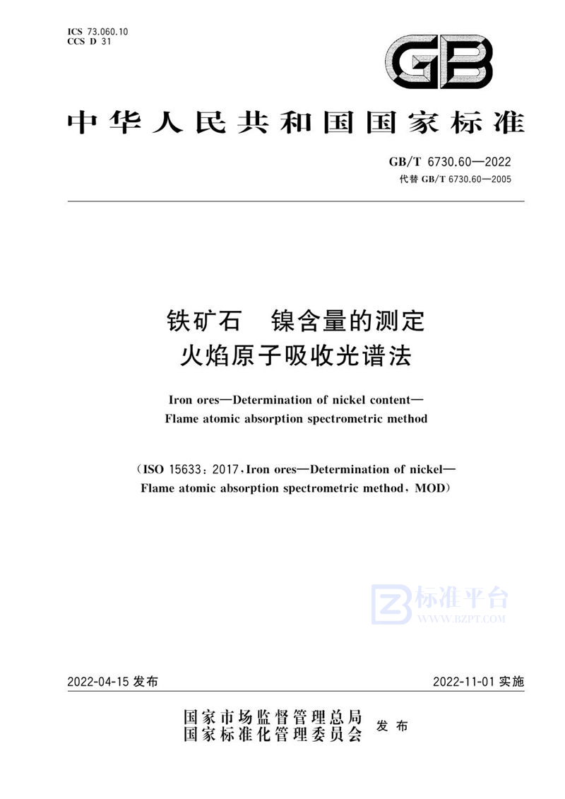 GB/T 6730.60-2022 铁矿石 镍含量的测定 火焰原子吸收光谱法