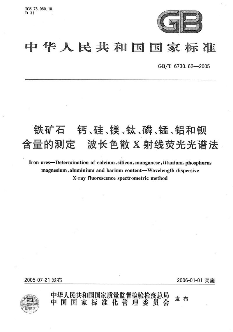 GB/T 6730.62-2005 铁矿石  钙、硅、镁、钛、磷、锰、铝和钡含量的测定  波长色散X射线荧光光谱法