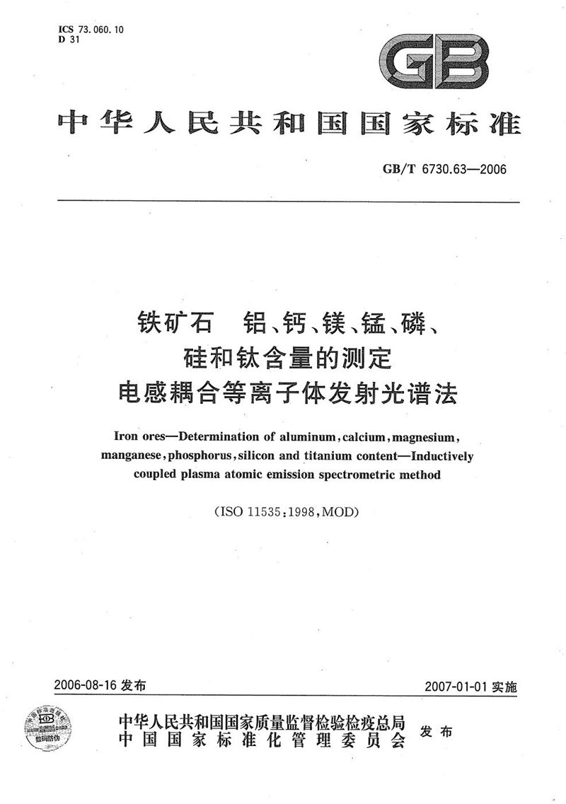 GB/T 6730.63-2006 铁矿石  铝、钙、镁、锰、磷、硅和钛含量的测定  电感耦合等离子体发射光谱法