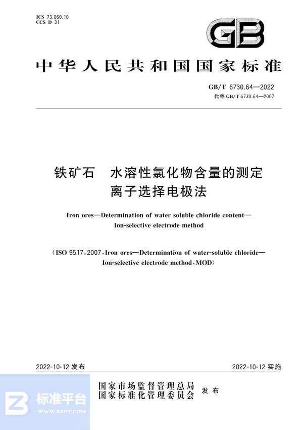 GB/T 6730.64-2022 铁矿石 水溶性氯化物含量的测定 离子选择电极法