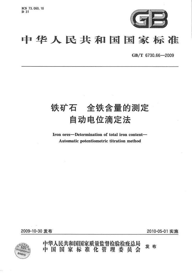 GB/T 6730.66-2009 铁矿石  全铁含量的测定  自动电位滴定法