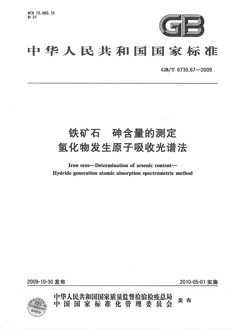 GB/T 6730.67-2009 铁矿石  砷含量的测定  氢化物发生原子吸收光谱法