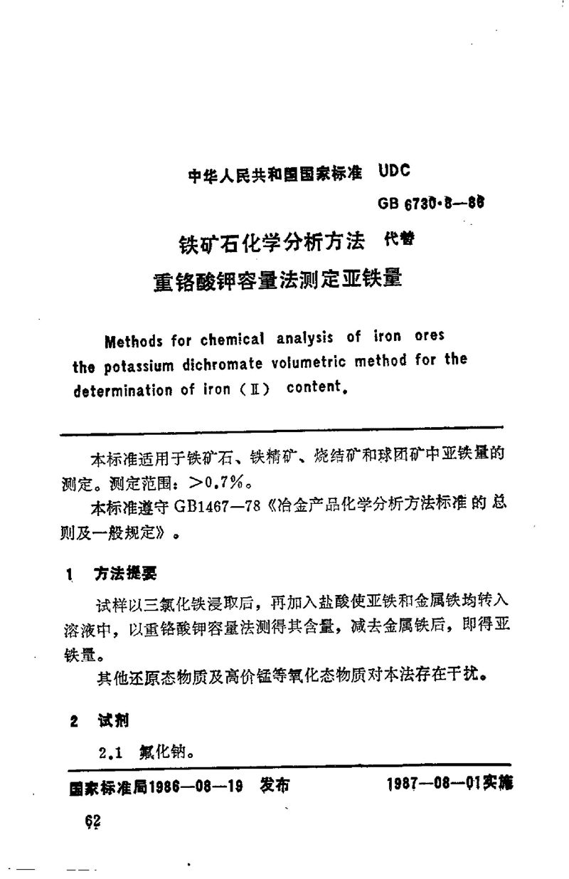 GB/T 6730.8-1986 铁矿石化学分析方法  重铬酸钾容量法测定亚铁量