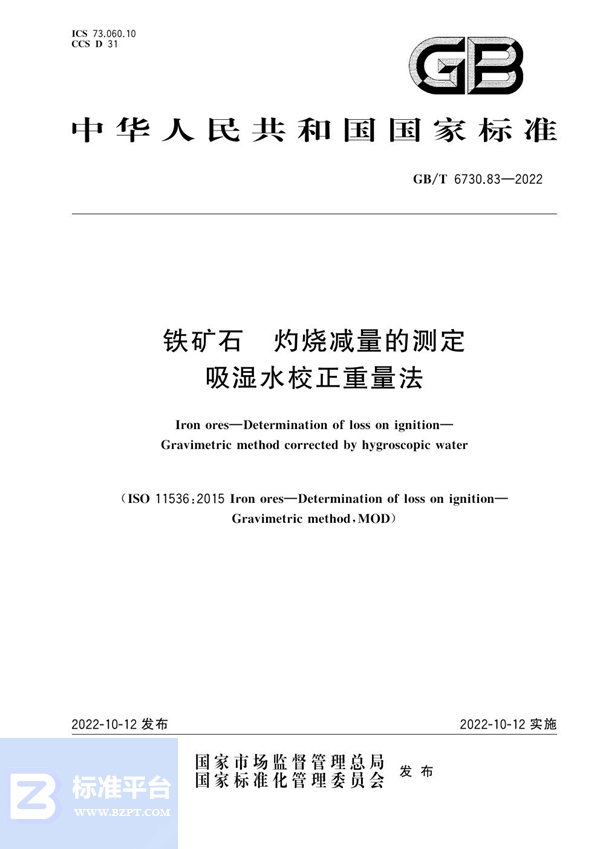 GB/T 6730.83-2022 铁矿石 灼烧减量的测定 吸湿水校正重量法