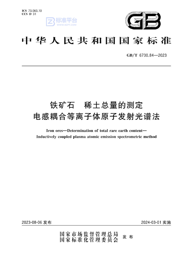 GB/T 6730.84-2023 铁矿石 稀土总量的测定 电感耦合等离子体原子发射光谱法