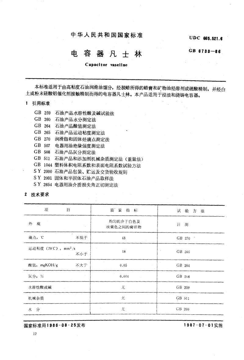 GB/T 6733-1986 电容器凡士林