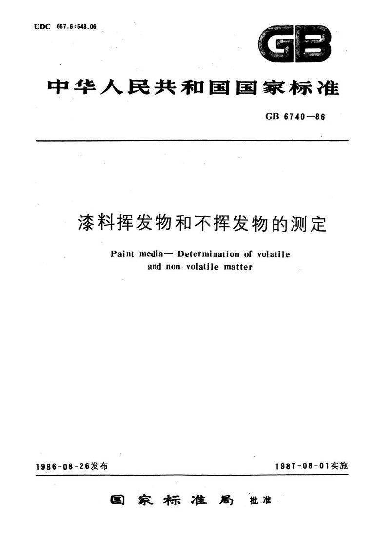 GB/T 6740-1986 漆料挥发物和不挥发物的测定