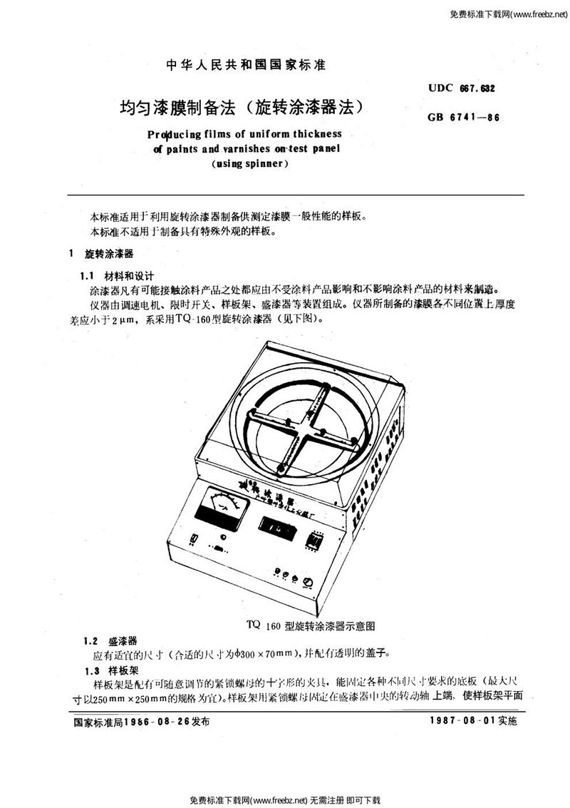 GB/T 6741-1986 均匀漆膜制备法( 旋转涂漆器法 )