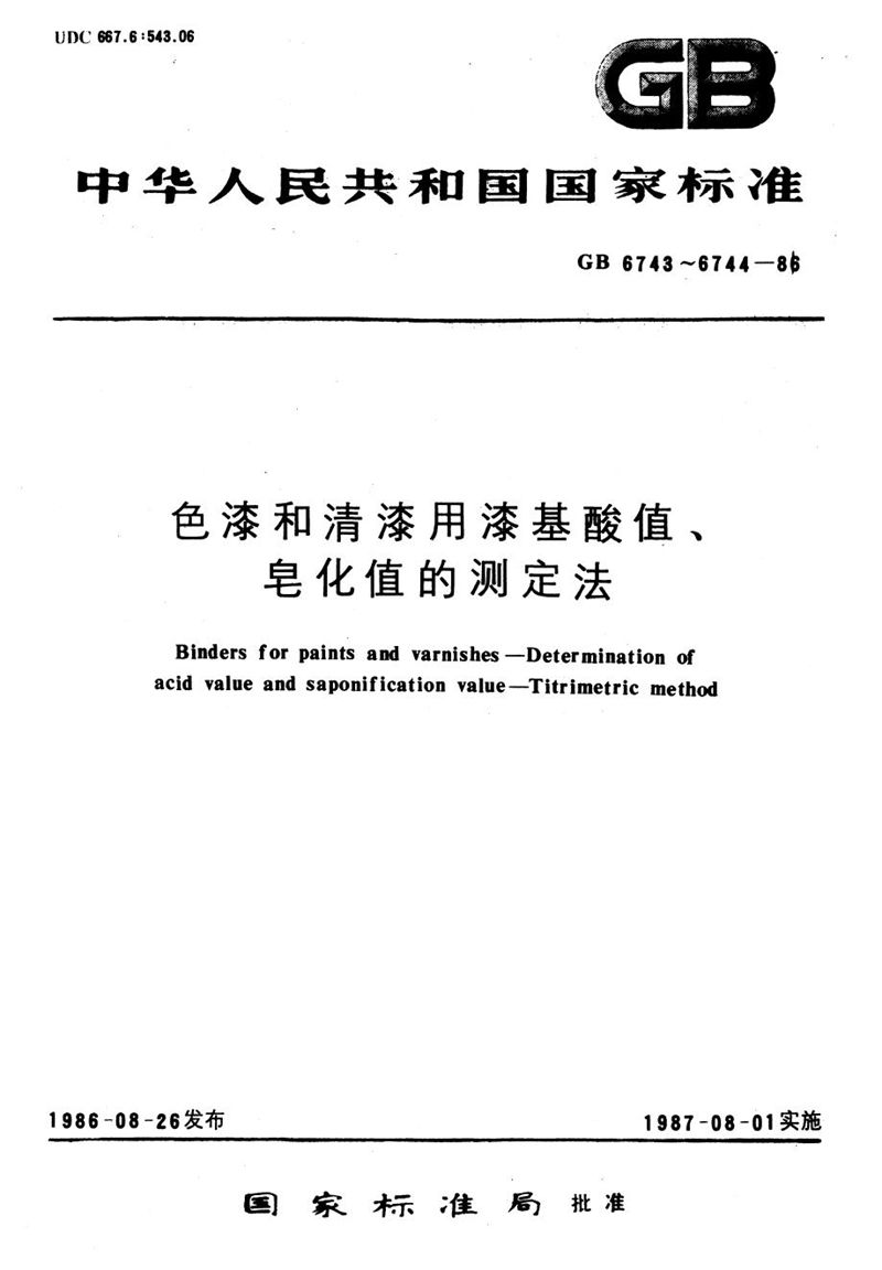 GB/T 6744-1986 色漆和清漆用漆基皂化值的测定法