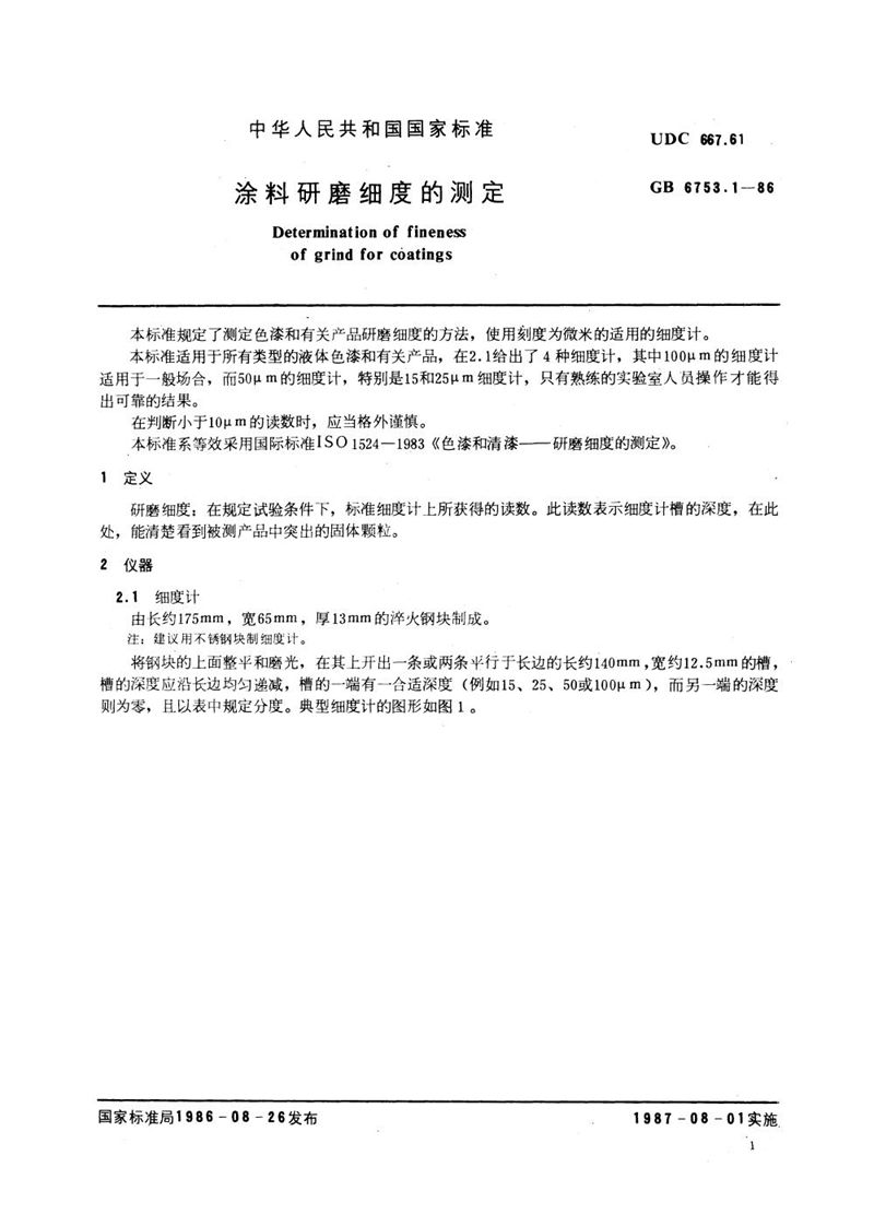 GB/T 6753.1-1986 涂料研磨细度的测定