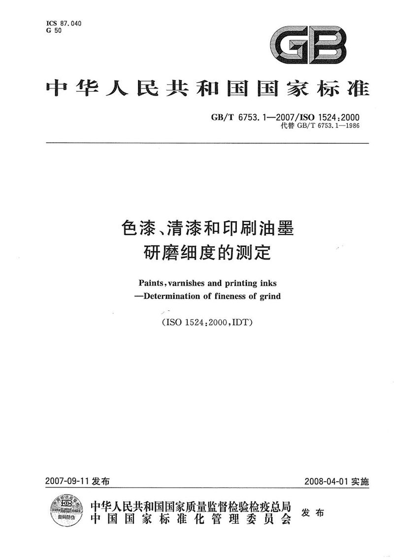 GB/T 6753.1-2007 色漆、清漆和印刷油墨  研磨细度的测定