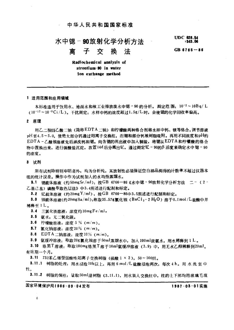 GB/T 6765-1986 水中锶-90放射化学分析方法  离子交换法