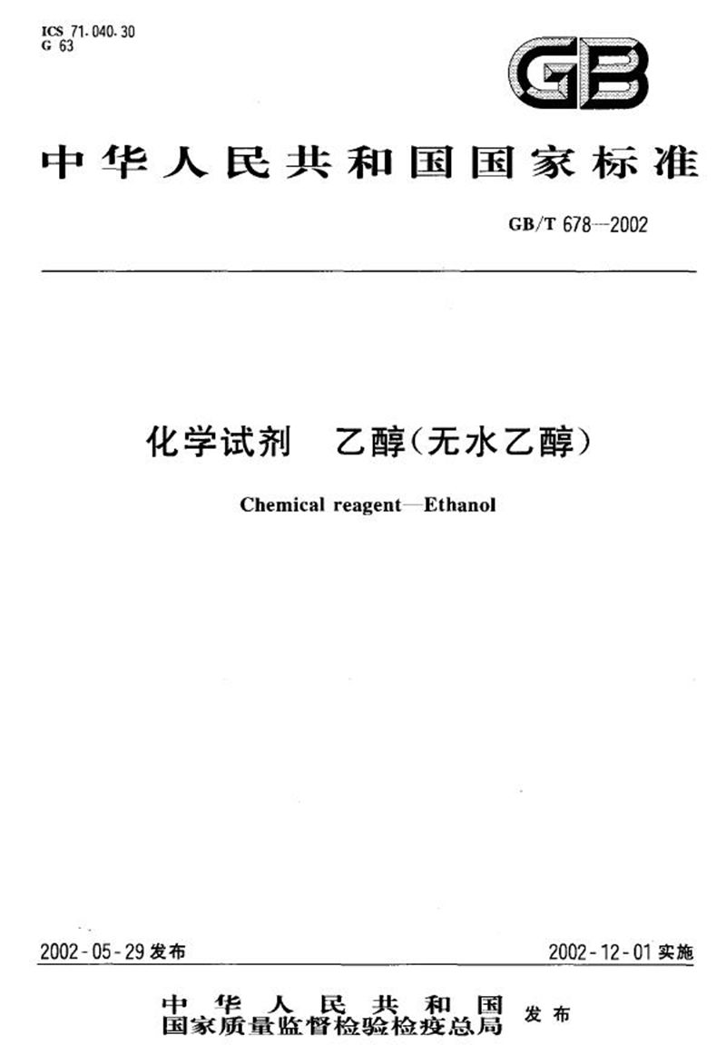 GB/T 678-2002 化学试剂  乙醇(无水乙醇)