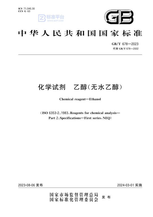 GB/T 678-2023 化学试剂 乙醇（无水乙醇）