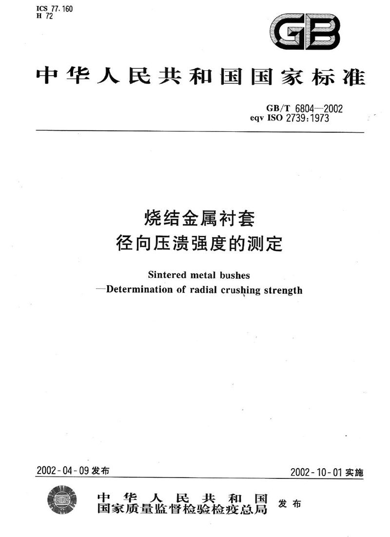 GB/T 6804-2002 烧结金属衬套  径向压溃强度的测定