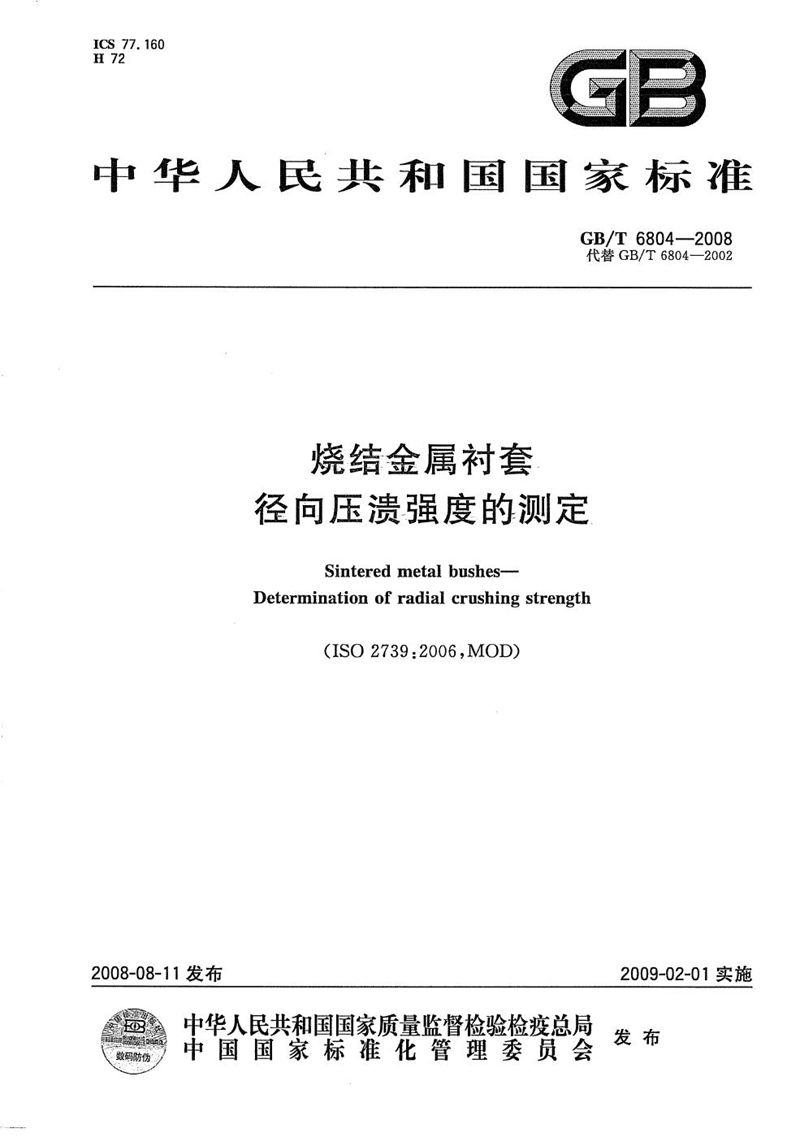 GB/T 6804-2008 烧结金属衬套  径向压溃强度的测定