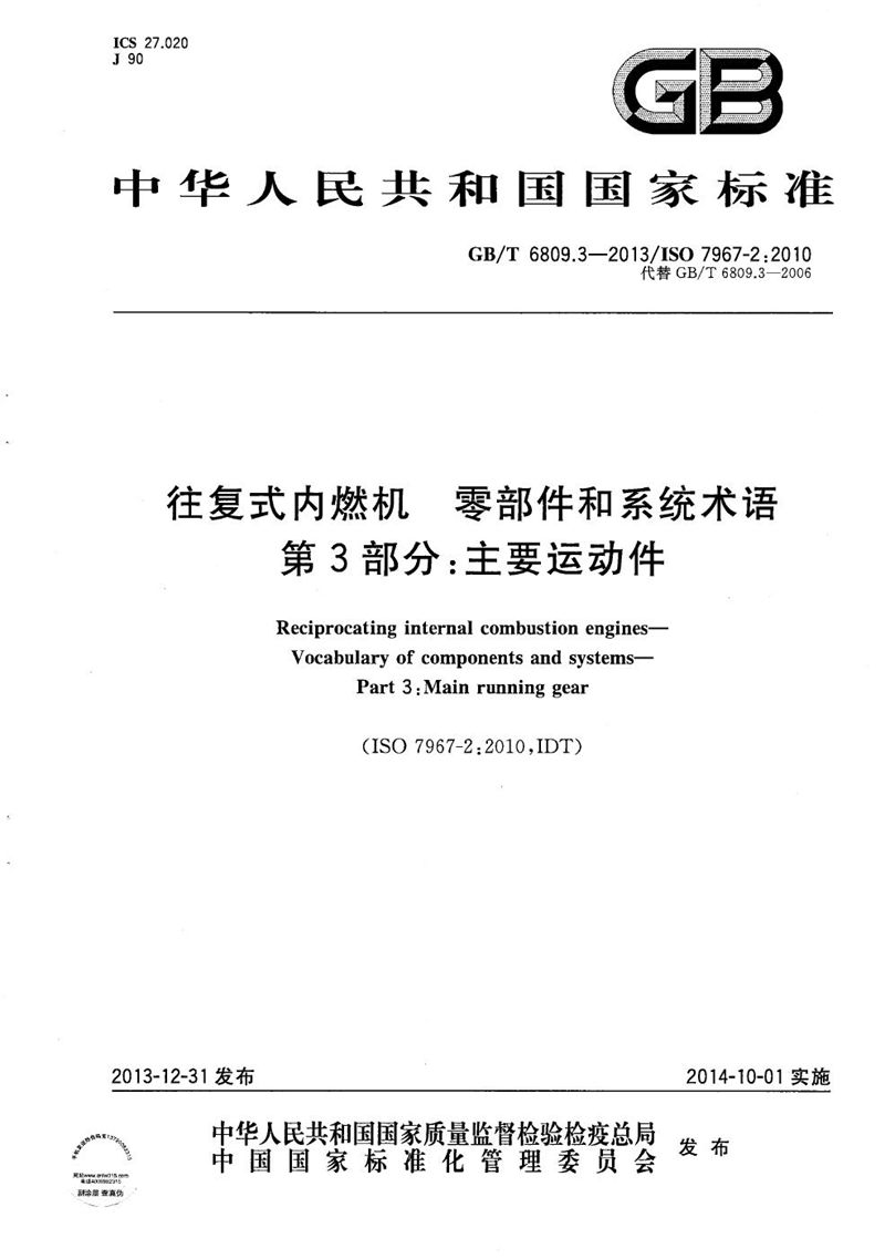 GB/T 6809.3-2013 往复式内燃机  零部件和系统术语  第3部分：主要运动件