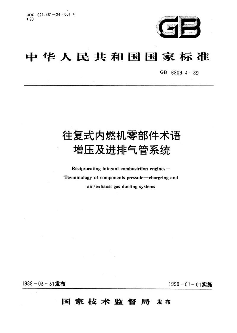 GB/T 6809.4-1989 往复式内燃机  零部件术语  增压及进排气管系统