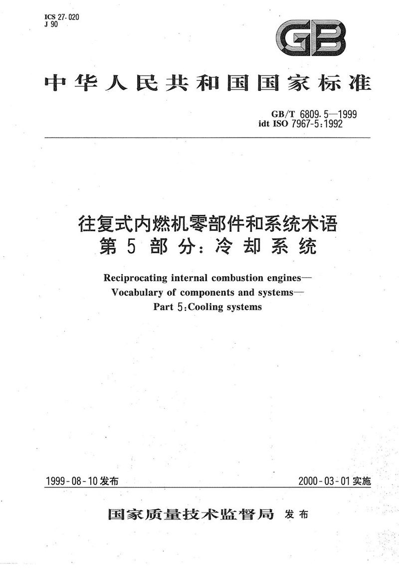 GB/T 6809.5-1999 往复式内燃机  零部件和系统术语  第5部分:冷却系统