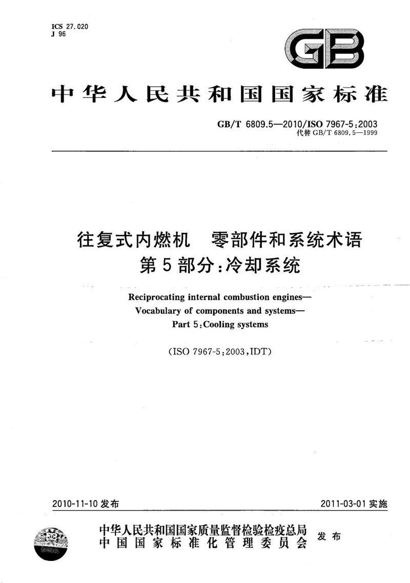 GB/T 6809.5-2010 往复式内燃机  零部件和系统术语  第5部分：冷却系统