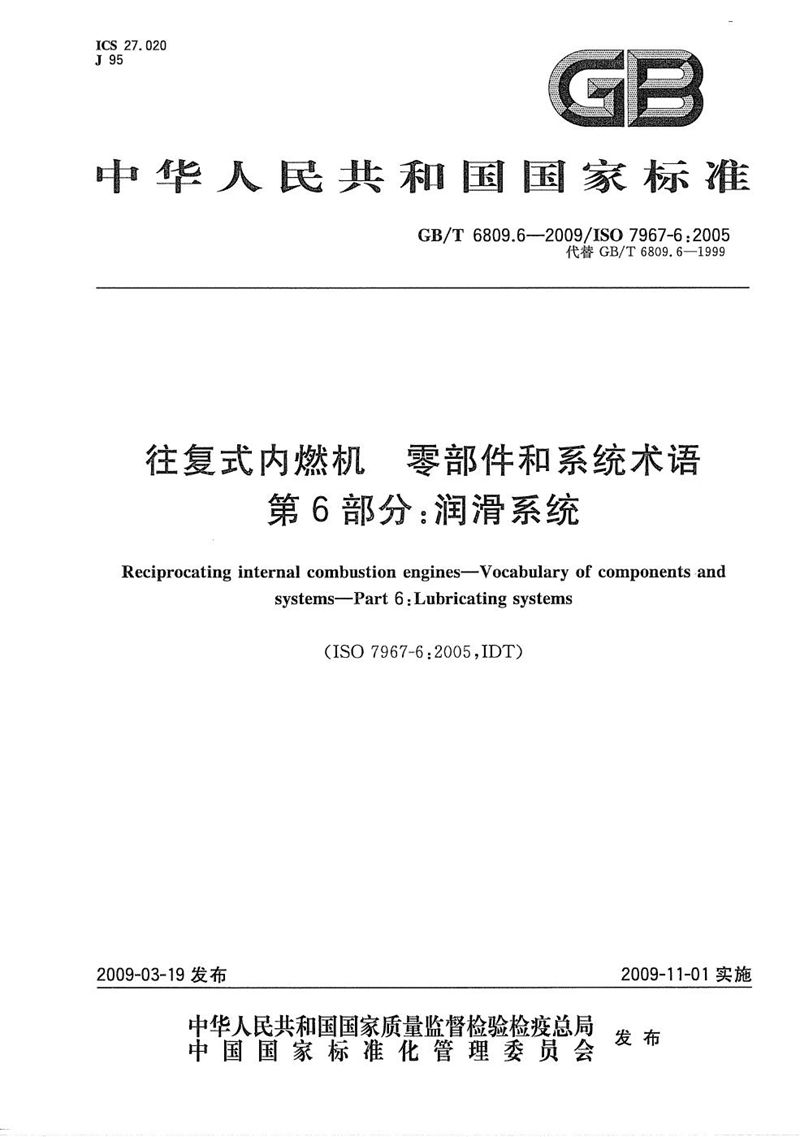 GB/T 6809.6-2009 往复式内燃机  零部件和系统术语  第6部分：润滑系统