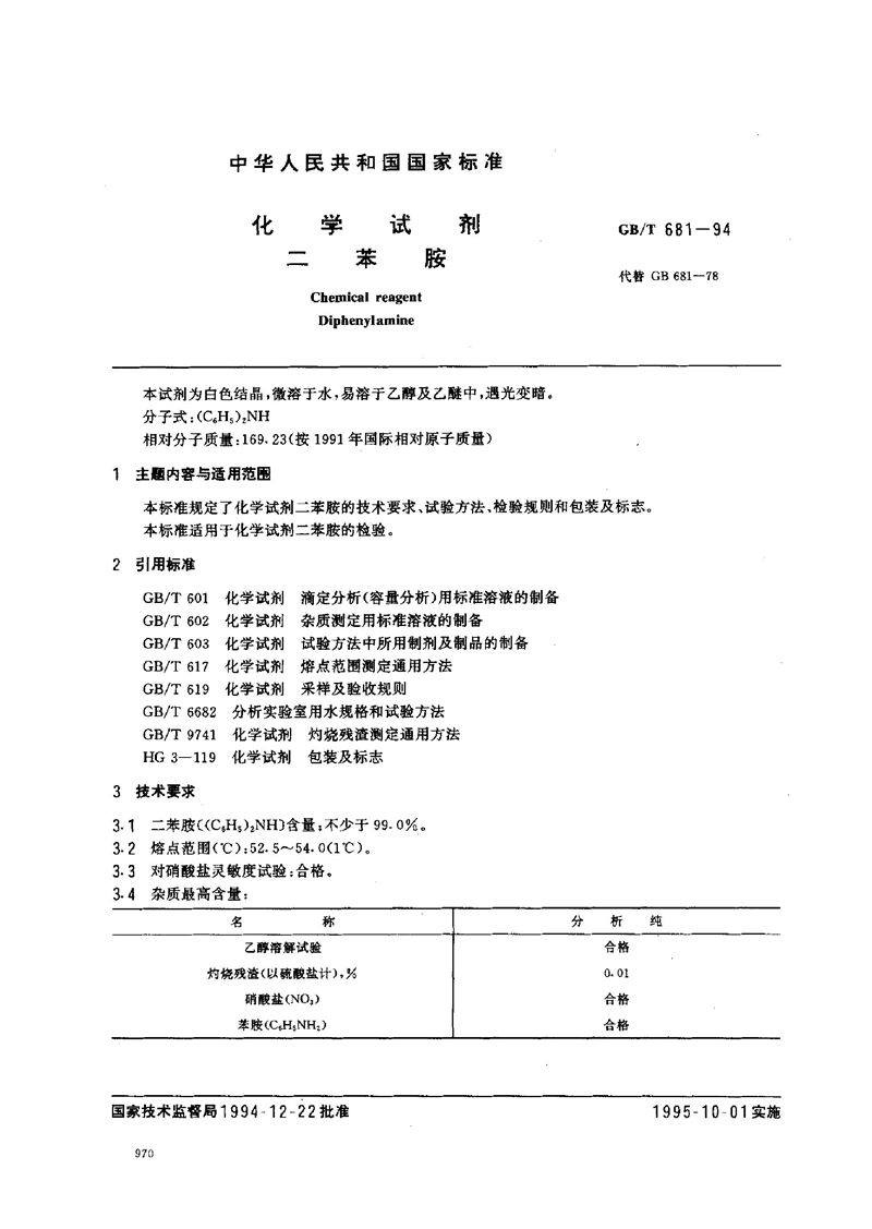 GB/T 681-1994 化学试剂  二苯胺