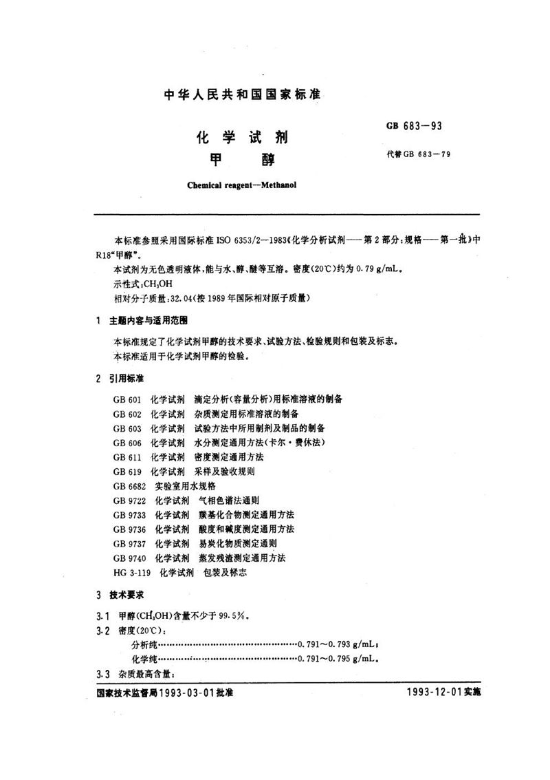 GB/T 683-1993 化学试剂  甲醇