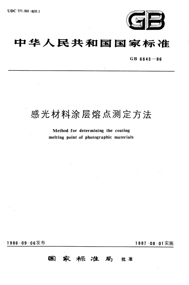 GB/T 6843-1986 感光材料涂层熔点测定方法