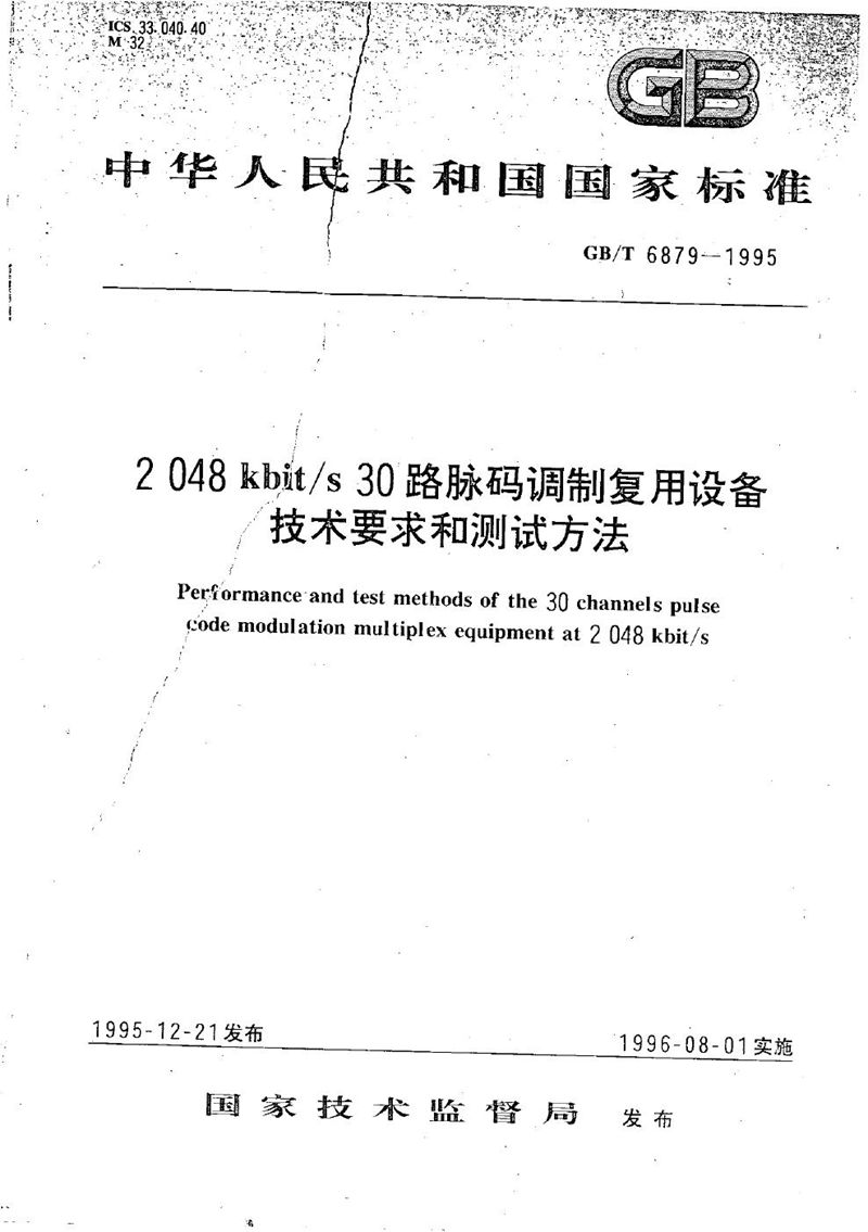 GB/T 6879-1995 2048kbit/s 30路脉码调制复用设备技术要求和测试方法