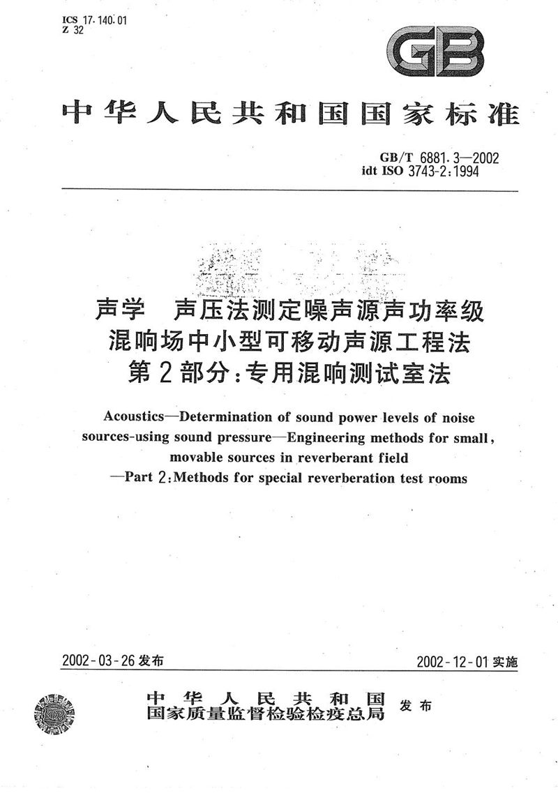 GB/T 6881.3-2002 声学  声压法测定噪声源声功率级  混响场中小型可移动声源工程法  第2部分:专用混响测试室法