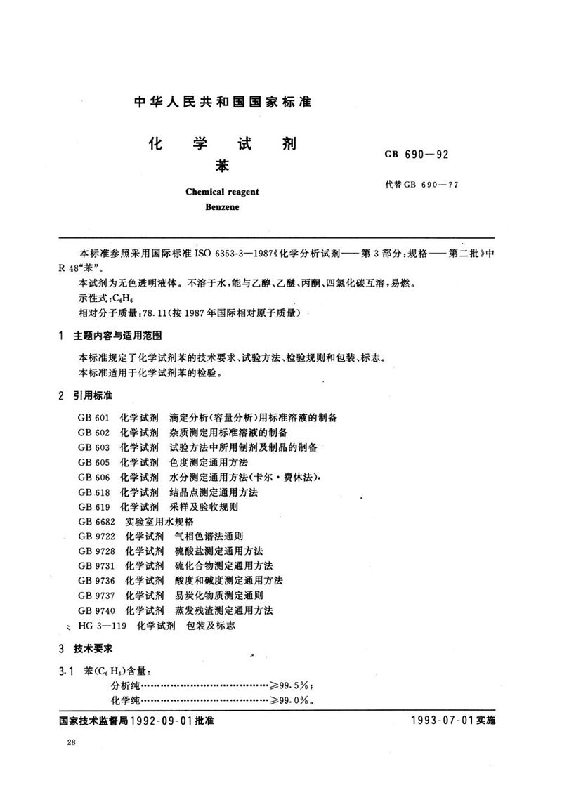 GB/T 690-1992 化学试剂  苯