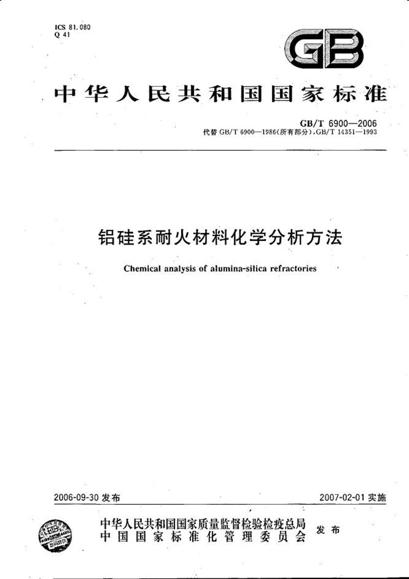 GB/T 6900-2006 铝硅系耐火材料化学分析方法