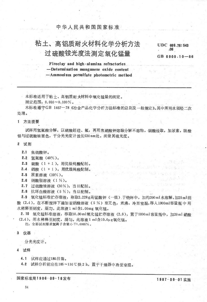 GB/T 6900.10-1986 粘土、高铝质耐火材料化学分析方法  过硫酸铵光度法测定氧化锰量