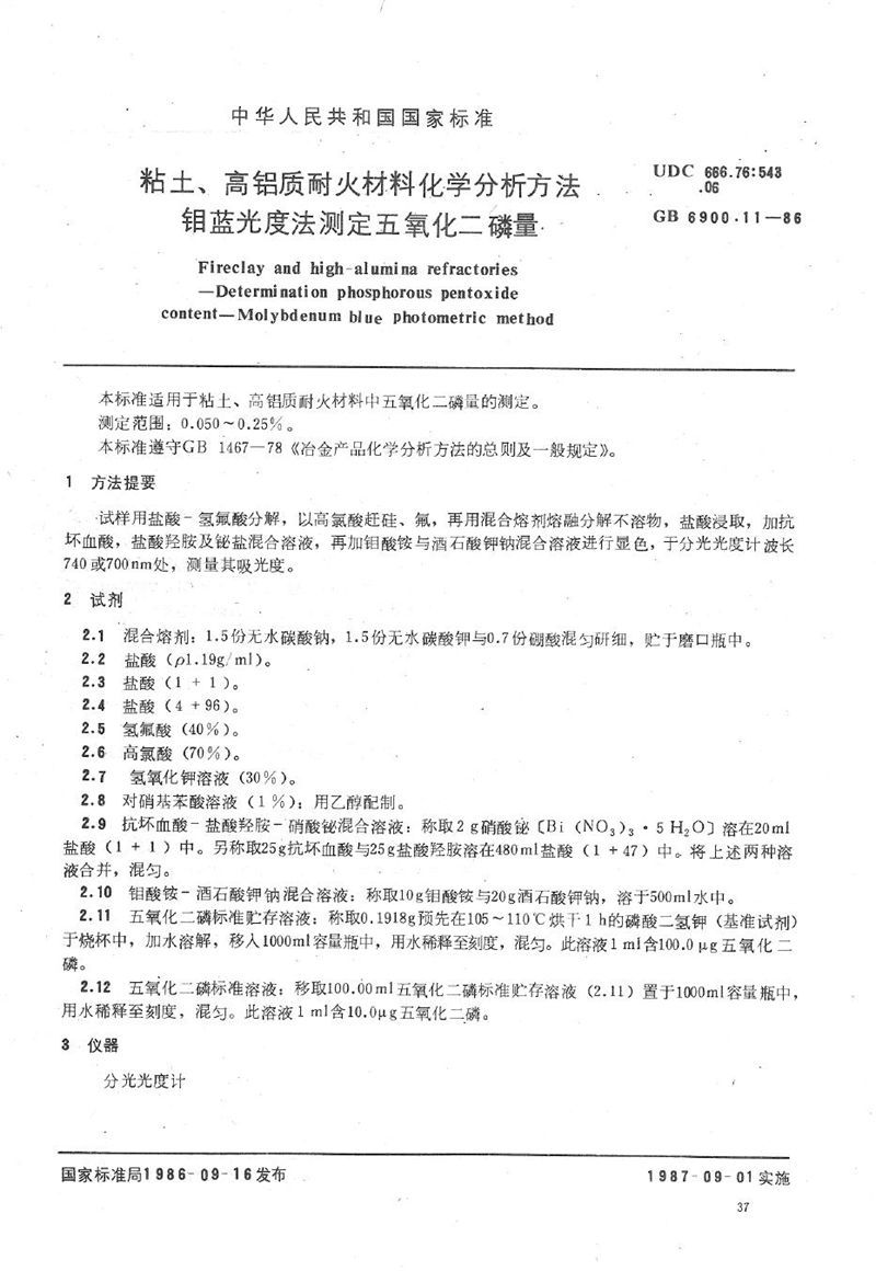 GB/T 6900.11-1986 粘土、高铝质耐火材料化学分析方法  钼蓝光度法测定五氧化二磷量