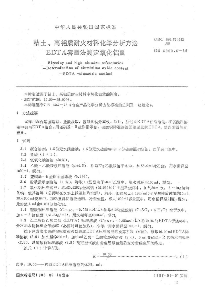 GB/T 6900.4-1986 粘土、高铝质耐火材料化学分析方法  EDTA容量法测定氧化铝量