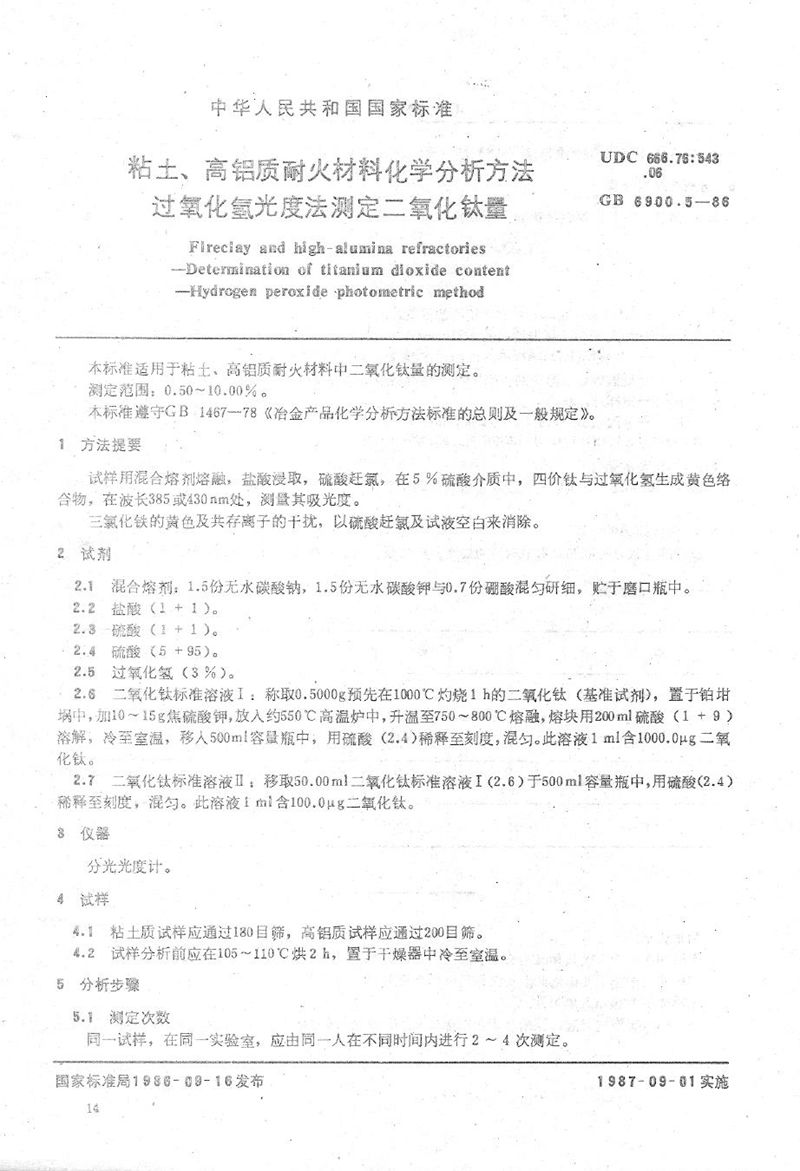 GB/T 6900.5-1986 粘土、高铝质耐火材料化学分析方法  过氧化氢光度法测定二氧化钛量